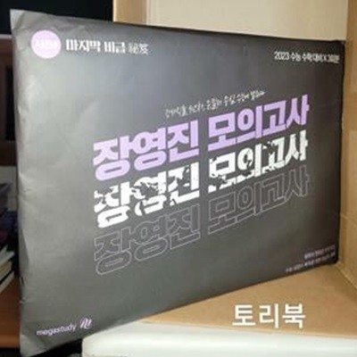 장영진 모의고사 시즌4 마지막 비급(2023 수능수학대비*3회분)