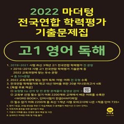 2022 마더텅 전국연합 학력평가 기출문제집 고1 영어 독해 (2022년)