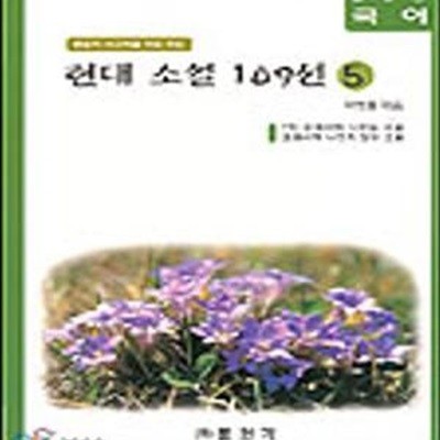 글동산 국어 현대소설 109선 (전5책세트)