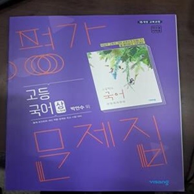 평가문제집  고등국어 상1~5단원 (박인수 외)