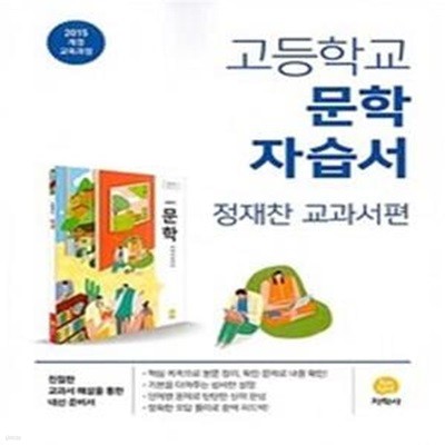 지학사 고등학교 문학 자습서 정재찬 교과서편 2015개정