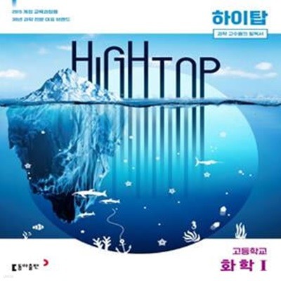 High Top 하이탑 고등학교 화학 1 (전3권)