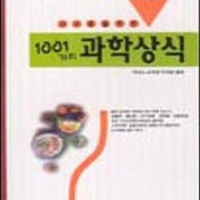 고교생을 위한  1001가지 과학상식 