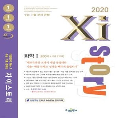 자이스토리 화학1 800제+개념 210제 (2020)*+N20