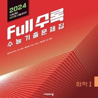 Full수록(풀수록) 수능기출문제집 화학1(2023)(2024 수능대비) (2024 수능대비)