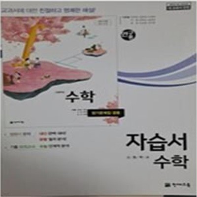 고등학교 수학 자습서 (평가문제집겸용) (이준열)