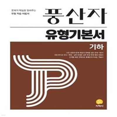 풍산자 유형기본서 기하 (2024)  **교사용**