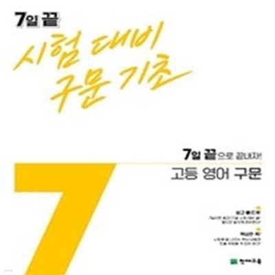 7일 끝 고등 영어 구문 시험대비 구문기초 (7일 끝으로 끝내자!,2021)