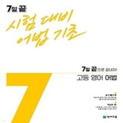 7일 끝 시험대비 어법기초 고등 영어 어법  (7일 끝으로 끝내자!,2021)