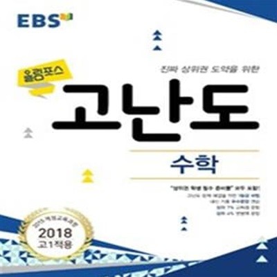 EBS 올림포스 고난도 수학 (2015 개정 교육과정,진짜 상위권 도약을 위한,2018)