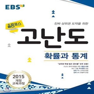 EBS 올림포스 고난도 확률과 통계 (2022년용) (진짜 상위권 도약을 위한)