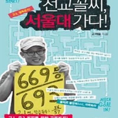 전교꼴지 서울대 가다