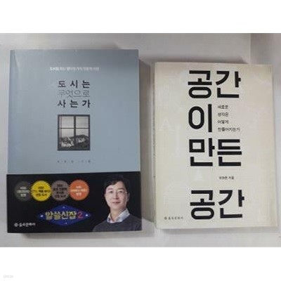 도시는 무엇으로 사는가 + 공간이 만든 공간 /(두권/유현준)