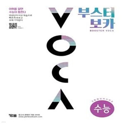 부스터 보카(BOOSTER VOCA)(수능)(2022) (고등 영단어 시리즈)