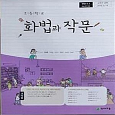 고등학교 화법과 작문 교사용 교과서 (박영목-Ver.1.1)