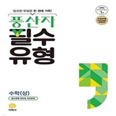 풍산자 필수유형 고등 수학 (상) (2022) **교사용**