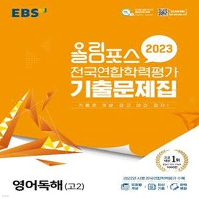 EBS 올림포스 전국연합학력평가 기출문제집 영어독해 고2 (2023년)