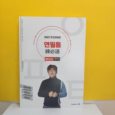 김동욱의 주간과제장 연필통/VER.2023/일Class Part2 [37-425Q]