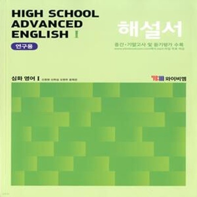 YBM 고등학교 Advanced English 1 심화영어 1 해설서(신정현)2015개정