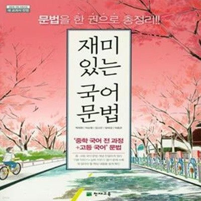 재미있는 국어 문법(2023) (2015 개정 교육과정 | 새 교과서 반영 | 중학 국어 전 과정+고등 국어 문법)