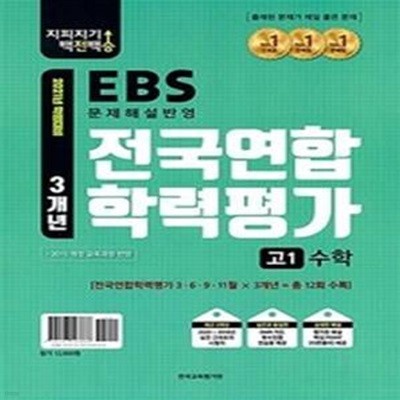 지피지기 백전백승 EBS 전국연합학력평가 3개년 고1 수학