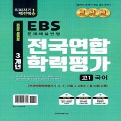 지피지기 백전백승 EBS 전국연합학력평가 3개년 고1 국어 