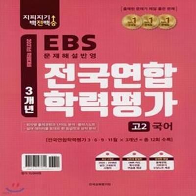 지피지기 백전백승 EBS 전국연합학력평가 3개년 고2 국어 (2021년)