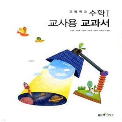 좋은책 고등학교 수학 1 교과서(고성은)교사용교과서 새교육과정