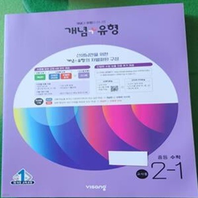 개념+유형 중등 수학 2-1  @@교사용@@