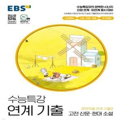 EBS 수능특강 연계 기출 문학작품 연계 기출2 고전 산문·현대 소설(2022) (2023학년도 수능 대비)