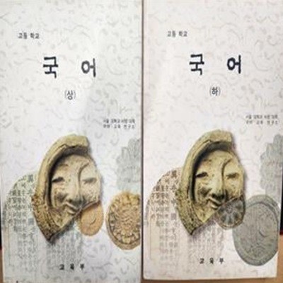 고등학교 국어 (상.하) 교과서 (교육부/서울대학교사범대학)