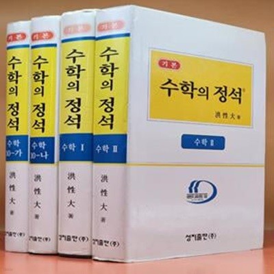 기본 수학의 정석 (전4권)수학10-가,나 수학1, 2 (2008 총개정 42판)