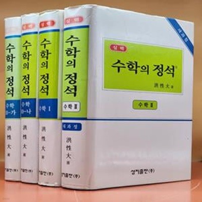 실력 수학의 정석 (전4권)수학10-가,나 수학1, 2 (2004 총개정 39판)