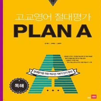 고교영어 절대평가 Plan A (절대평가를 위한 최우선 기본기 단기 완성,독해,플랜에이)