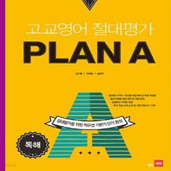 [중고샵] 고교영어 절대평가 Plan A (절대평가를 위한 최우선 기본기 단기 완성,독해,플랜에이) - 예스24 [중고샵]고교영어 절대평가 Plan A... 
