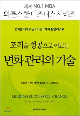 조직을 성공으로 이끄는 변화 관리의 기술