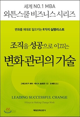 조직을 성공으로 이끄는 변화 관리의 기술