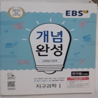 EBS 개념완성 지구과학 1 /(사진 및 하단참조)