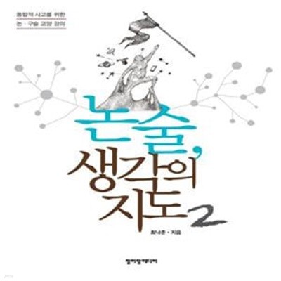 논술,  생각의 지도 2 (통합적 사고를 위한 논, 구술 교양 강의)