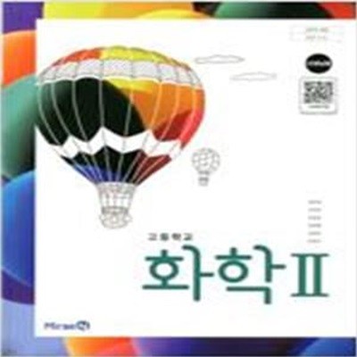 고등학교 화학 2 교과서 (최미화/선생님용)