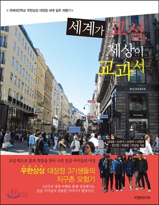 세계가 교실, 세상이 교과서