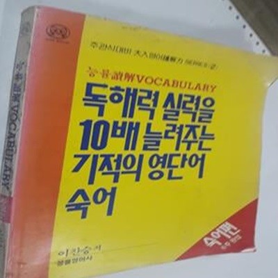 능률 독해 VOCABULARY (숙어편)  독해력 실력을 10배 늘려주는 기적의 영단어 숙어    /(이찬승/하단참조)