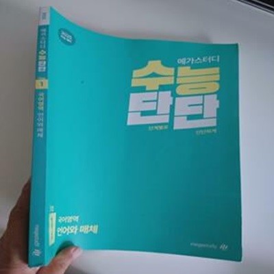 2025 메가스터디 수능단단 스텝1 국어영역 언어와매체, 2024 (풀이된 페이지들 18쪽 있음)