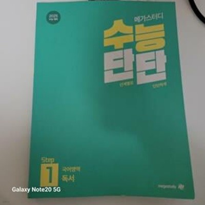 2025 메가스터디 수능단단 스텝1 국어영역 독서, 2024 (풀이된 페이지들 48쪽 정도 있음)