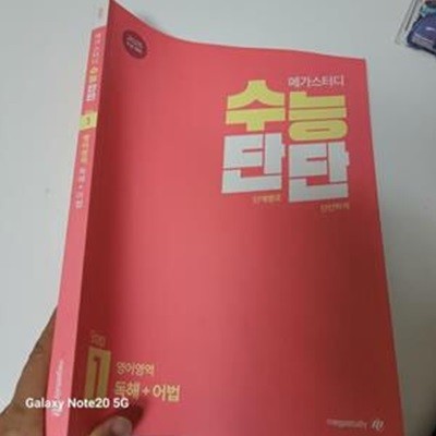 2025 메가스터디 수능단단 스텝1 영어영역 독해+어법, 2024 (풀이된 페이지들 33쪽 정도 있음)