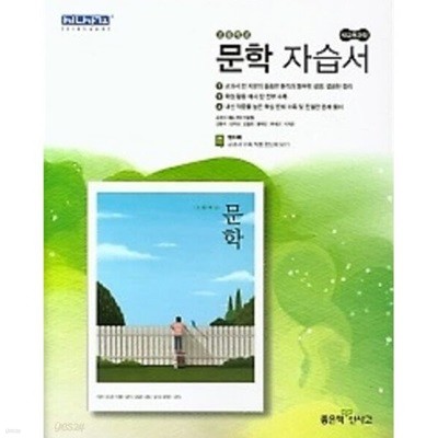 2025년 신사고 고등학교 문학 자습서 (이숭원 / 좋은책신사고/ 2024~2025년) (고2용 국어)2015개정