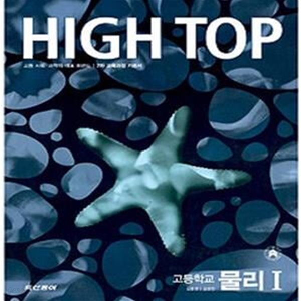 [중고샵] High Top 하이탑 고등학교 물리 1 (전4권, 7차교육과정, 2012 고3용) - 예스24 [중고샵]High Top 하이탑 고등학교 물리 1 (전4권... 
