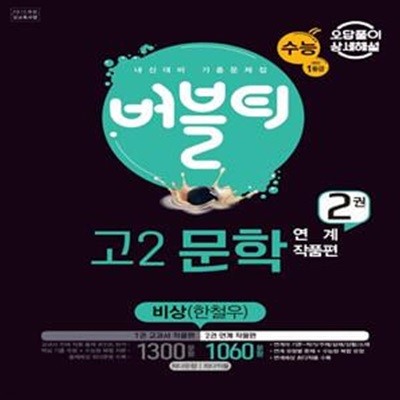 고등 문학 고2 내신대비 기출문제집. 2: 연계 작품편(비상 한철우)(상세해설판)(2021)(버블티) (오답풀이 상세해설)