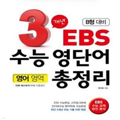 3개년 EBS 수능 영단어 총정리 영어영역 B형대비 (2013)