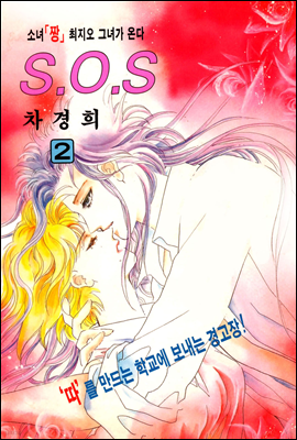 SOS(에스오에스) 2